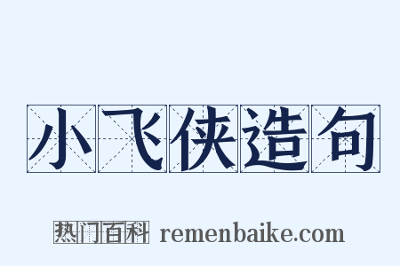小飞侠造句是什么意思的图片